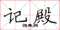 侯登峰记殿楷书怎么写