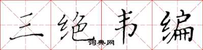 黄华生三绝韦编楷书怎么写