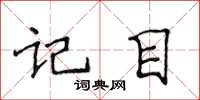 侯登峰记目楷书怎么写