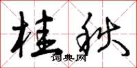 曾庆福桂秋草书怎么写