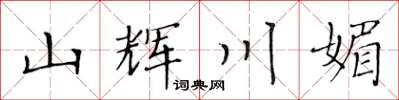 黄华生山辉川媚楷书怎么写