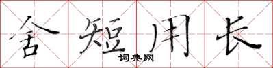 黄华生舍短用长楷书怎么写