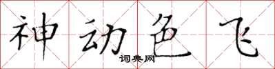 黄华生神动色飞楷书怎么写