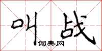 侯登峰叫战楷书怎么写