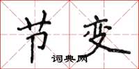 侯登峰节变楷书怎么写
