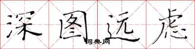 黄华生深图远虑楷书怎么写