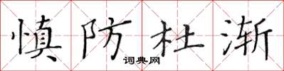 黄华生慎防杜渐楷书怎么写