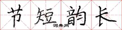 侯登峰节短韵长楷书怎么写