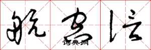 曾庆福航空信草书怎么写