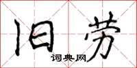 侯登峰旧劳楷书怎么写