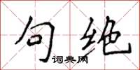 侯登峰句绝楷书怎么写