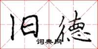侯登峰旧德楷书怎么写