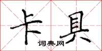 侯登峰卡具楷书怎么写