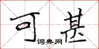 侯登峰可甚楷书怎么写