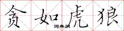 黄华生贪如虎狼楷书怎么写