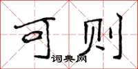 侯登峰可则楷书怎么写