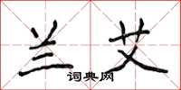 侯登峰兰艾楷书怎么写