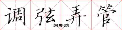 黄华生调弦弄管楷书怎么写