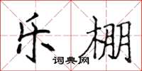 侯登峰乐棚楷书怎么写