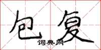 侯登峰包复楷书怎么写