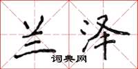 侯登峰兰泽楷书怎么写