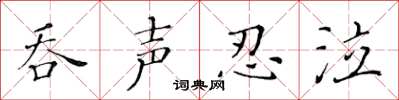 黄华生吞声忍泣楷书怎么写