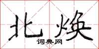 侯登峰北焕楷书怎么写