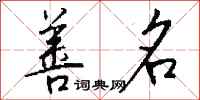 钱沛云善名行书怎么写