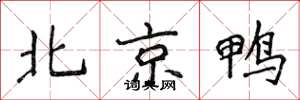 侯登峰北京鸭楷书怎么写