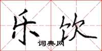 侯登峰乐饮楷书怎么写