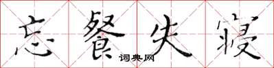 黄华生忘餐失寝楷书怎么写