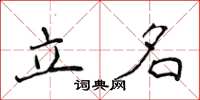 侯登峰立名楷书怎么写