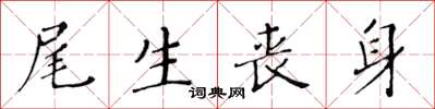 黄华生尾生丧身楷书怎么写