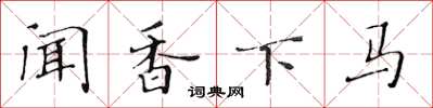 黄华生闻香下马楷书怎么写