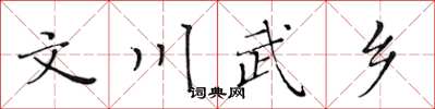 黄华生文川武乡楷书怎么写