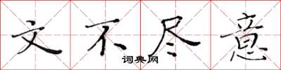 黄华生文不尽意楷书怎么写
