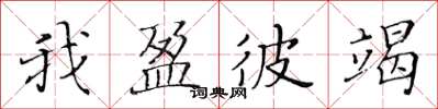 黄华生我盈彼竭楷书怎么写