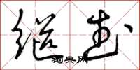 曾庆福继武草书怎么写