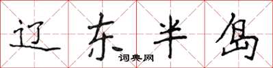 侯登峰辽东半岛楷书怎么写