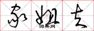 曾庆福家姐夫草书怎么写