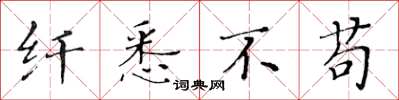 黄华生纤悉不苟楷书怎么写