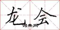 侯登峰龙会楷书怎么写