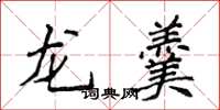 侯登峰龙羹楷书怎么写