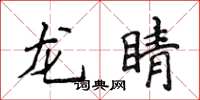 侯登峰龙睛楷书怎么写