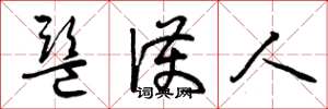 曾庆福监护人草书怎么写