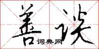钱沛云善谈行书怎么写