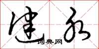 曾庆福健水草书怎么写