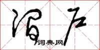 曾庆福涧户草书怎么写
