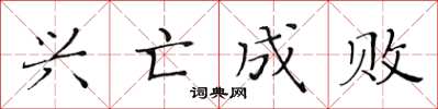 黄华生兴亡成败楷书怎么写