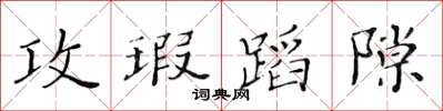 黄华生攻瑕蹈隙楷书怎么写